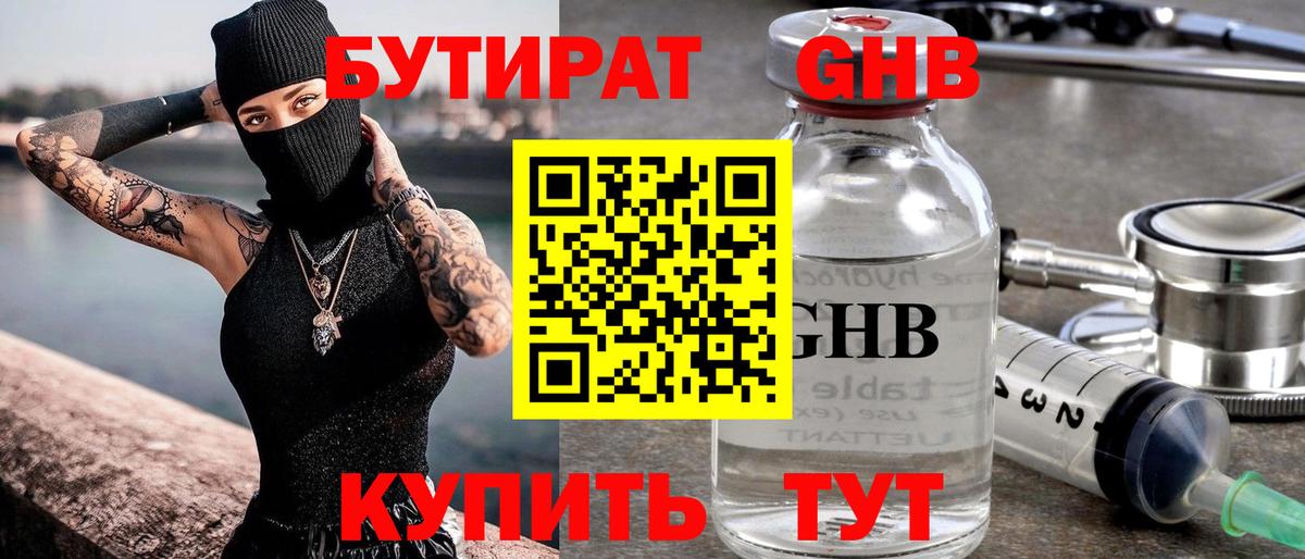 БУТИРАТ GHB Углич