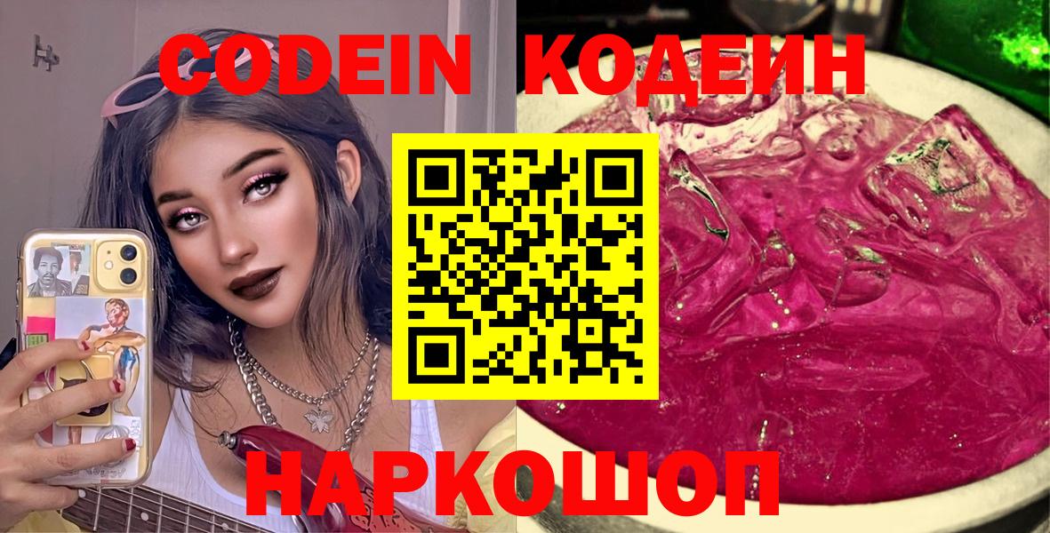 Углич  Кодеин Purple Drank  Кодеиновый сироп Lean Purple Drank  где продают   Вход с VPN 